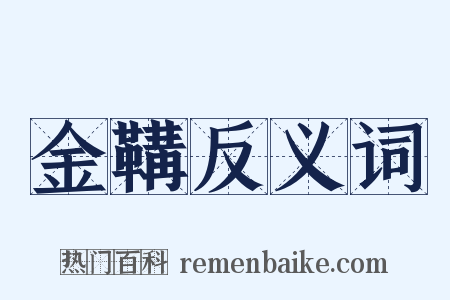 金鞲反义词是什么意思的图片